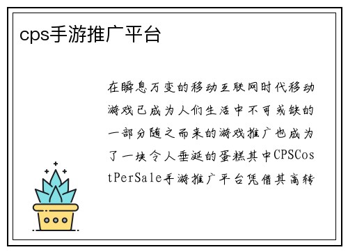 cps手游推广平台