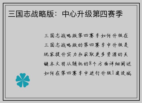 三国志战略版：中心升级第四赛季