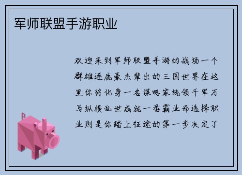 军师联盟手游职业