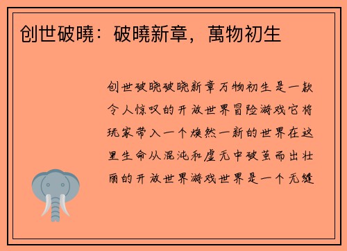 创世破曉：破曉新章，萬物初生