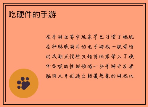 吃硬件的手游