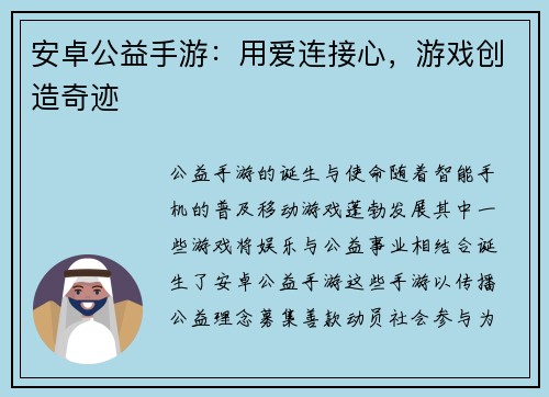 安卓公益手游：用爱连接心，游戏创造奇迹