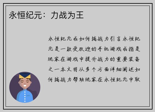 永恒纪元：力战为王