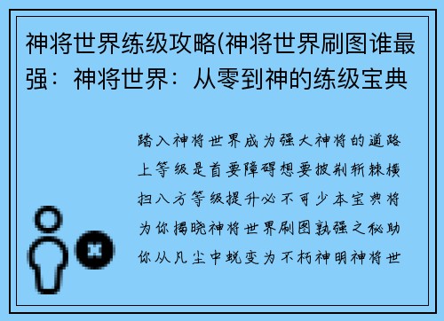 神将世界练级攻略(神将世界刷图谁最强：神将世界：从零到神的练级宝典)