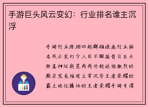 手游巨头风云变幻：行业排名谁主沉浮