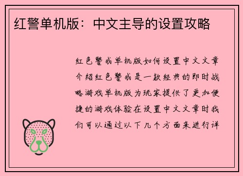 红警单机版：中文主导的设置攻略
