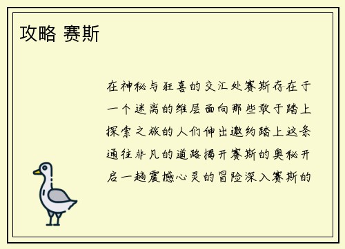 攻略 赛斯