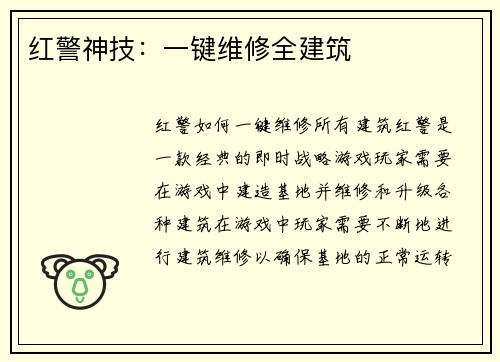红警神技：一键维修全建筑