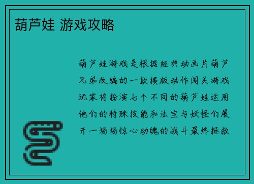 葫芦娃 游戏攻略