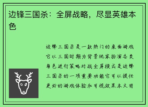 边锋三国杀：全屏战略，尽显英雄本色