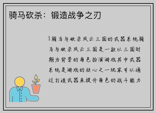 骑马砍杀：锻造战争之刃