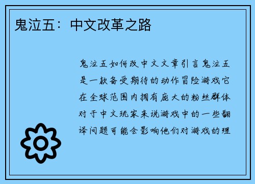 鬼泣五：中文改革之路