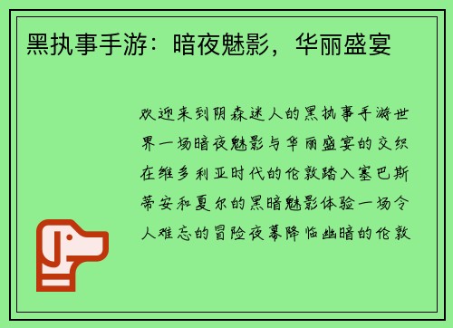 黑执事手游：暗夜魅影，华丽盛宴