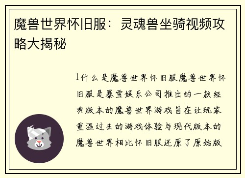 魔兽世界怀旧服：灵魂兽坐骑视频攻略大揭秘