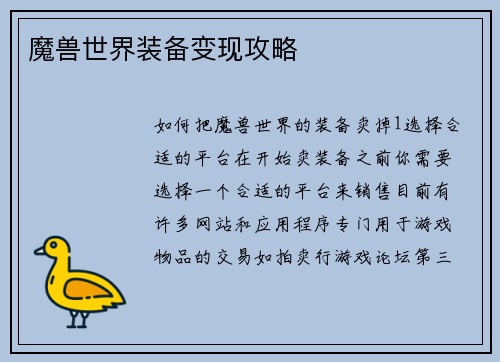 魔兽世界装备变现攻略