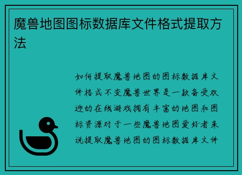 魔兽地图图标数据库文件格式提取方法