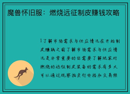 魔兽怀旧服：燃烧远征制皮赚钱攻略