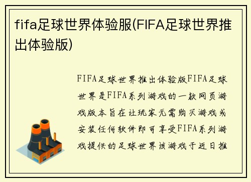 fifa足球世界体验服(FIFA足球世界推出体验版)