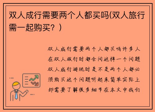 双人成行需要两个人都买吗(双人旅行需一起购买？)
