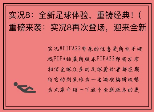 实况8：全新足球体验，重铸经典！(重磅来袭：实况8再次登场，迎来全新足球玩法！)