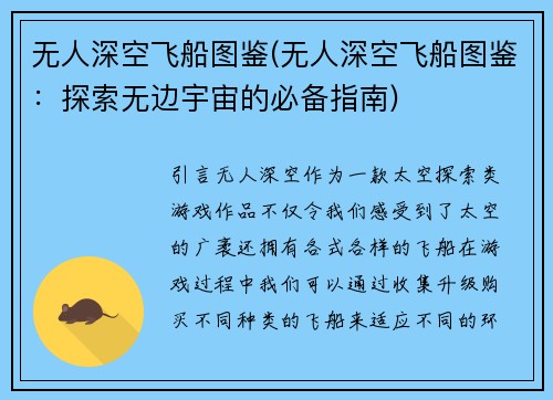 无人深空飞船图鉴(无人深空飞船图鉴：探索无边宇宙的必备指南)