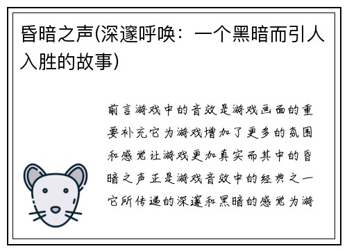昏暗之声(深邃呼唤：一个黑暗而引人入胜的故事)